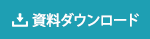 資料ダウンロード