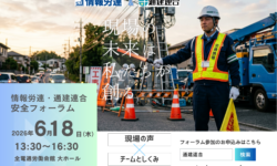 「情報労連・通建連合 安全フォーラム」開催について